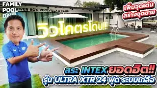 สระ INTEX รุ่นนี้นิยมสุด!! สระน้ำ INTEX รุ่น ULTRA XTR ขนาด 24 ฟุต ระบบเกลือทราย