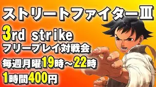 20260119 ストリートファイターⅢ 3rd strike　フリープレイ対戦会