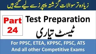 PPSC ETEA ATS PTS KPPSC Past Papers MCQs Computer Operator, Assistant, Junior Clerk P24