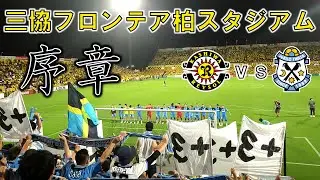 【アウェイゴール裏目線】柏レイソル vs ジュビロ磐田 観戦記【三協フロンテア柏スタジアム】【20240914 J1-30 柏磐田】