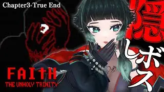 【 FAITH: The Unholy Trinity 】トゥルーエンド目指して…！！【 人生つみこ 】