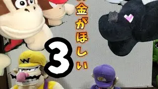 【お金がほしい3 第1話】謎の組織をぶっ飛ばす