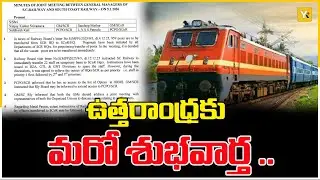 ఉత్తరాంధ్రకు మరో శుభవార్త  | South Coastal Railway Zone #vizag  #visakhapatnam