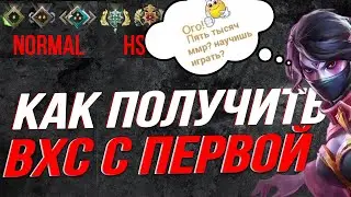 👻КАК АПНУТЬ ВХС С ПЕРВОЙ ИГРЫ👻 | ЗАЧЕМ НУЖЕН ВХС? 👻