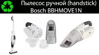 Ручной пылесос Bosch. Полное тестирование handstick Bosch.