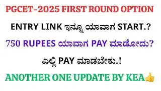 PGCET-2025 FIRST ROUND OPTION ENTRY LINK ಇನ್ನೂ ಯಾವಾಗ START.?750 RUPEES ಯಾವಾಗ PAY ಮಾಡೋದು!KEA UPDATES