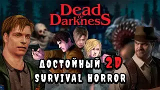 ОБЗОР | Dead of Darkness
