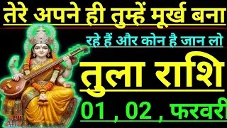 तुला राशि तेरे अपने ही तुम्हें मूर्ख बना रहे हैं और कोन है जान लो tula rashi libra