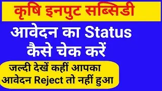 krishi input subsidy ka status kaise check kare | krishi input subsidy bihar |By Smart Tech Platform
