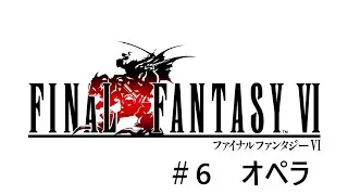 【ピクセルリマスター】ファイナルファンタジーⅥ　＃6