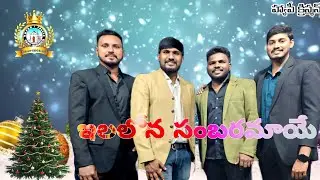 || ఇలలోన సంబరమాయే || ᴠᴅᴩʀʙ ᴄʜᴜʀᴄʜ ᴄᴊᴩ 𝐘𝐎𝐔𝐓𝐇 𝙳𝙰𝙽𝙲𝙴❤️ #motivation #dance #jesusbible #chrismas #vairal