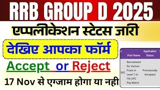 RRB Group D application form status kaise dekhe | RRB Group D 2025 exam kab hoga 