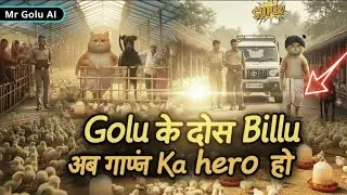 🐈Golu Ka Dost Billu &ndash; Now the Hero of the Village 🐕❤️ | गोलू का दोस्त बिल्लू अब गाँव का हीरो है 