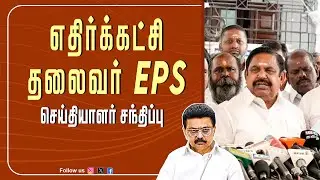 🔴LIVE : எதிர்க்கட்சி தலைவர் EPS செய்தியாளர் சந்திப்பு