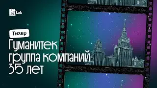 Юбилей группы компаний 