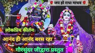 🙏🥀लोकप्रिय कीर्तन🥀🙏,आनंद ही आनंद बरस रहा🙏🌹गौरसुंदर प्रभुजी मुखारविंद#भजन#kirtan@SantosheeRawatVlogs 