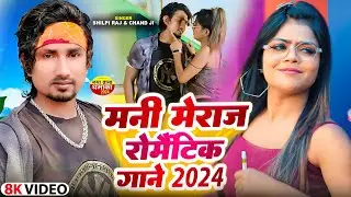 #Jukebox_Video | मनी मेराज रोमांटिक गाने 2024 | #Mani_Meraj & #Shilpi_Raj | New Bhojpuri Song 2024