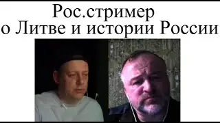 Стример-патриёт об истории России 2024-05-19 @SIBpepper  #литва #россия #стрим