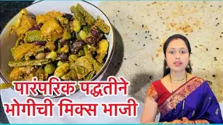भोगीची पारंपरिक पद्धतीची भाजी । संक्रांत विशेष भाजी । संक्रांतीची मिक्स व्हेज भाजी । Bhogichi Bhaji 