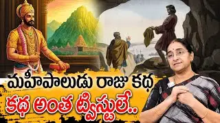 Ramaa Raavi - మహీపాలుడు రాజు కథ New Story 2025 | Chandamama Kathalu | Telugu Moral Stories