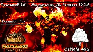Последний бой - Мы пытались VS. Рагнарос 10 ХМ ➤ СТРИМ 496 ➤ ВОВ КЛАССИК ➤ WORLD OF WARCRAFT CLASSIC