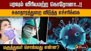 பரவும் வீரியமற்ற கொரோனா..!! சுகாதாரத்துறை விடுத்த எச்சரிக்கை.. மருத்துவர் சொல்வது என்ன? | PTD