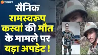 Bikaner News: सैनिक रामस्वरूप कस्वां की मौत के मामले पर बड़ा अपडेट | Rajasthan News | Top News