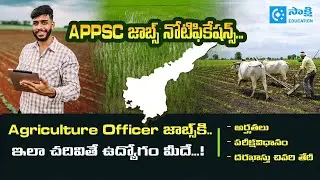 APPSC Agriculture Officer Job Notification Full Details | AO Syllabus | AO Exam Pattern | Jobs 2025