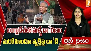 బంగ్లాదేశ్ లో మరో దా*రుణం |Another Hindu Man Beaten To De*ath In Bangladesh | Modi Vs Mahmmod Yunus