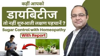 डायबिटीज के शुरुआती लक्षण | Signs and Symptoms of Diabetes |Sugar Control with Homeopathy Case Study