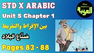 STD 10 Arabic صناع البلاد Unit 5 page 83, 88 chapter 1 activities  بين الإفراط والتفريط
