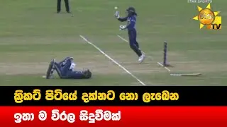 ක්&zwj;රිකට් පිටියේ දක්නට නො ලැබෙන ඉතා ම විරල සිදුවීමක් - Hiru Newsw