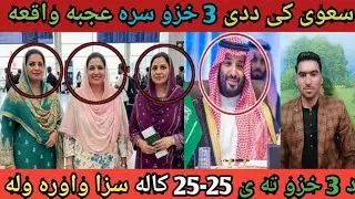 سعوی کی ددی 3 خزو سره عجبه واقعه #waseemullahkhan424 
