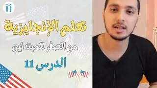 Learn English | Episode #11: Possessive adjectives  تعلم اللغة الانجليزية