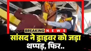 MP Ganesh Singh slapped his driver | The MP was shocked while offering a garland.