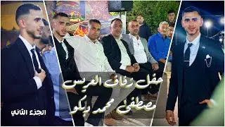 حفل زفاف العريس مصطفى محمد دبكو الجزء الثاني