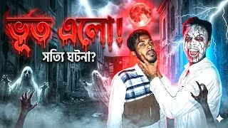 সত্যি ঘটনা! ভুত এলো চ্যানেলে?  | Real Life Ghost Story | #ভূতেরগল্প
