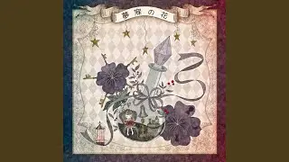 飾られた私と棘と事切れの部屋