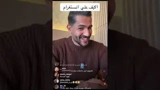 لايف علي: اليوم رخ تحتفل بعيد ميلاد دعاء ،،تعليقو على الفوز #اكسبلور #قسمة_ونصيب #دويتو
