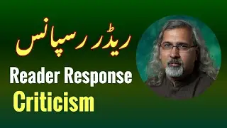 ریڈر رسپانس کیا ہے؟ Reader Response Criticism