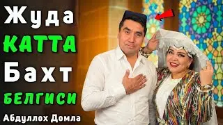ESHITIB YIG'LADIM...  Abdulloh Domla ENG KATTA BAXT NIMA EKANINI BILING!