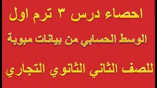 احصاء درس 3 ترم اول للصف الثاني الثانوي التجاري