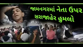 જામનગરમાં અસલમ ખિલજી પર હુમલો : કોર્પોરેટર પર હુમલાથી રાજકારણ ગરમાયું