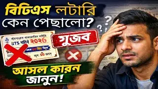 BTS Lottery Draw 2026 কেন পিছালো? ❌ গুজব নয়, অফিসিয়াল সত্য জানুন