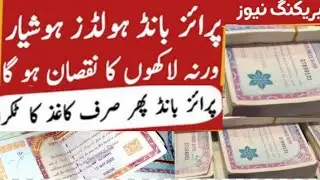 Important news for prizebonds holder|latest news of prizebond#prizebond #sbp #nationalsavings #banks
