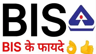 BIS | BIS kya hai | bis kya hota hai