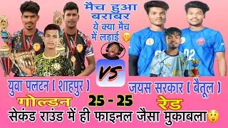 मैच हुआ टाई 😲 शाहपुर 🆚 बैतूल 😲 द्वितीय दौर का घमासान मुकाबला 💪 फाइनल वाली vibe 😎#prokabaddi #youtube