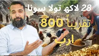 Pakistan&rsquo;s Gold Discovery: A New Era of Wealth and Opportunity?