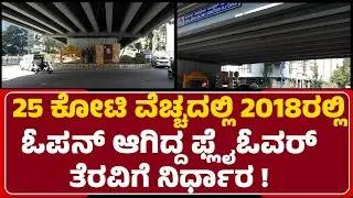 Dollars Colony : ಬೆಂಗಳೂರಲ್ಲಿ ಮತ್ತೊಂದು ಫ್ಲೈಓವರ್ ಡೆಮಾಲಿಷ್‌ಗೆ ನಿರ್ಧಾರ | @newsfirstbengaluru