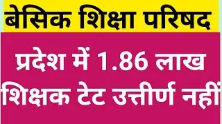 बेसिक शिक्षा परिषद समाचार | शिक्षक टीईटी समाचार | शिक्षक आज समाचार